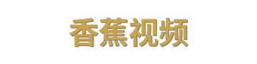 香蕉视频